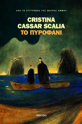 ΤΟ ΠΥΡΟΦΑΝ …
