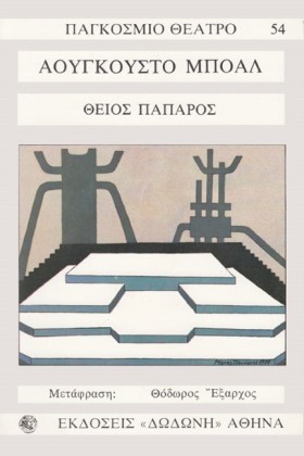 ΘΕΙΟΣ ΠΑΠΑ &hellip;