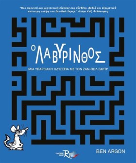 Ο ΛΑΒΥΡΙΝΘ &hellip;