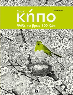 ΣΤΟΝ ΚΗΠΟ &hellip;