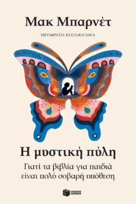 Η ΜΥΣΤΙΚΗ …