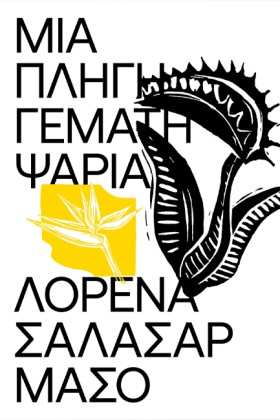 ΜΙΑ ΠΛΗΓΗ …