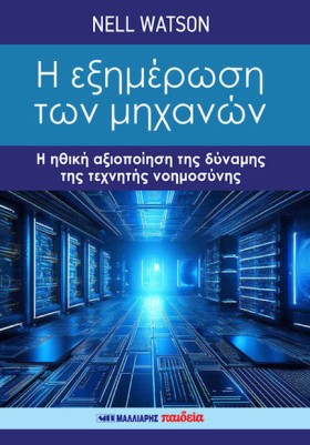 Η ΕΞΗΜΕΡΩΣ …