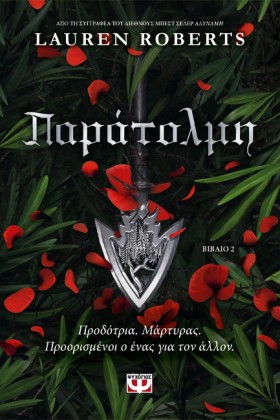 ΠΑΡΑΤΟΛΜΗ