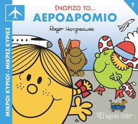 ΜΙΚΡΟΙ ΚΥΡ …