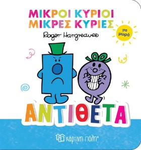 ΜΙΚΡΟΙ ΚΥΡ …