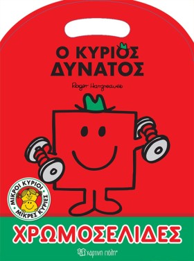 ΜΙΚΡΟΙ ΚΥΡ …