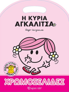 ΜΙΚΡΟΙ ΚΥΡ &hellip;
