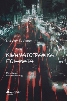 ΚΙΝΗΜΑΤΟΓΡ &hellip;