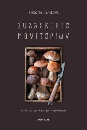 ΣΥΛΛΕΚΤΡΙΑ …