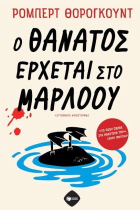 Ο ΘΑΝΑΤΟΣ …