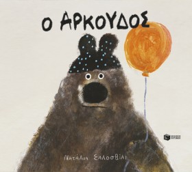 Ο ΑΡΚΟΥΔΟΣ