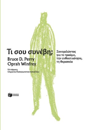 ΤΙ ΣΟΥ ΣΥΝ …