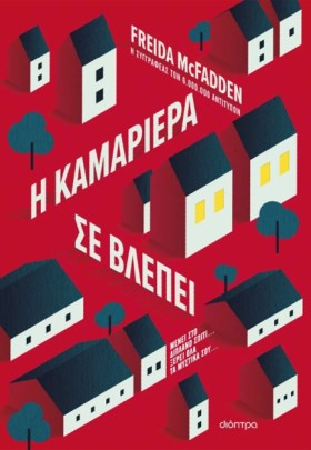 Η ΚΑΜΑΡΙΕΡ &hellip;