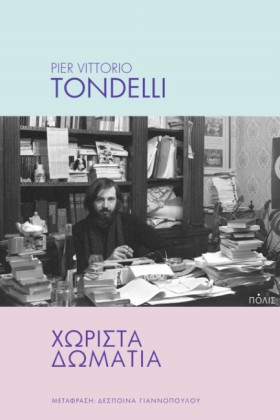 ΧΩΡΙΣΤΑ ΔΩ …