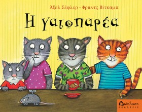 Η ΓΑΤΟΠΑΡΕ &hellip;