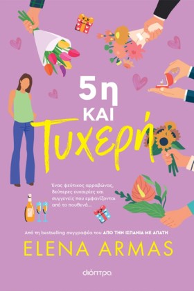 5η ΚΑΙ ΤΥΧ …