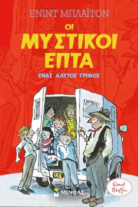 ΟΙ ΜΥΣΤΙΚΟ …