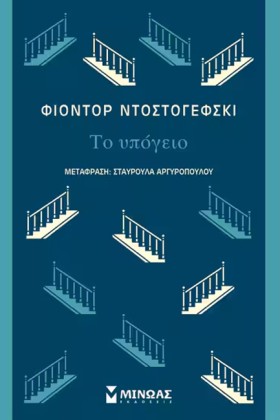 ΤΟ ΥΠΟΓΕΙΟ