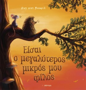 ΕΙΣΑΙ Ο ΜΕ &hellip;
