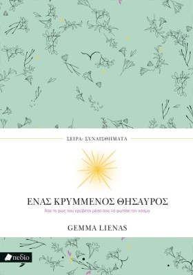 ΕΝΑΣ ΚΡΥΜΜ …