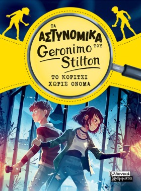 ΤΑ ΑΣΤΥΝΟΜ …