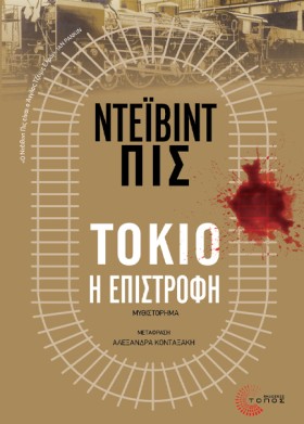 ΤΟΚΙΟ, Η Ε …