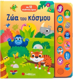 ΖΩΑ ΤΟΥ ΚΟ …