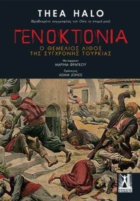 ΓΕΝΟΚΤΟΝΙΑ &hellip;
