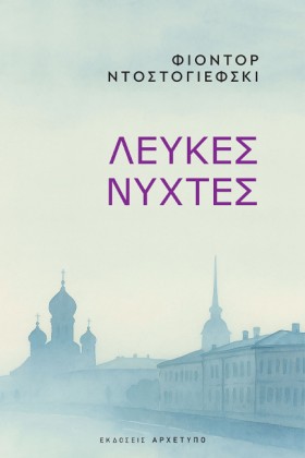 ΛΕΥΚΕΣ ΝΥΧ …