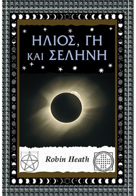 ΗΛΙΟΣ, ΓΗ …