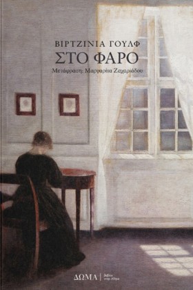 ΣΤΟ ΦΑΡΟ