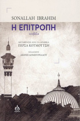 Η ΕΠΙΤΡΟΠΗ