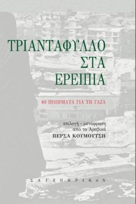 ΤΡΙΑΝΤΑΦΥΛ &hellip;