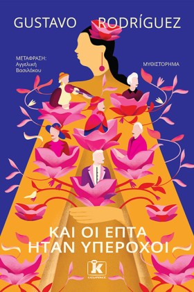 ΚΑΙ ΟΙ ΕΠΤ …