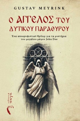 Ο ΑΓΓΕΛΟΣ &hellip;