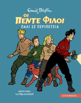 ΟΙ 5 ΦΙΛΟΙ …