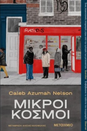 ΜΙΚΡΟΙ ΚΟΣ …