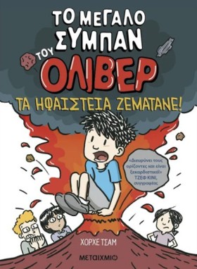 ΤΟ ΜΕΓΑΛΟ &hellip;