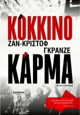 ΚΟΚΚΙΝΟ ΚΑ …