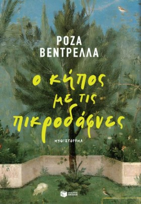 Ο ΚΗΠΟΣ ΜΕ …
