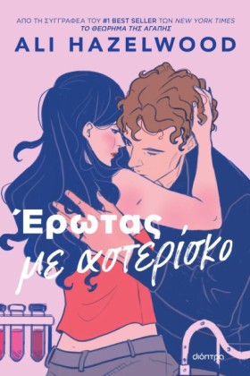 ΕΡΩΤΑΣ ΜΕ &hellip;