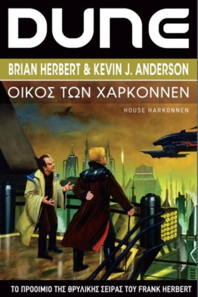 DUNE ΟΙΚΟΣ …