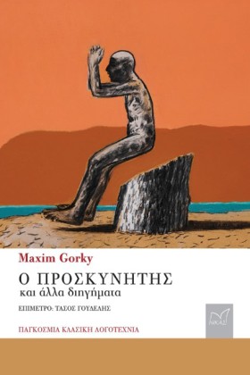 Ο ΠΡΟΣΚΥΝΗ …