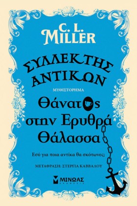ΣΥΛΛΕΚΤΗΣ &hellip;