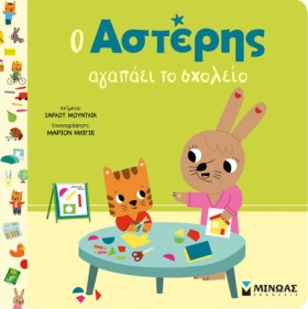 Ο ΑΣΤΕΡΗΣ …