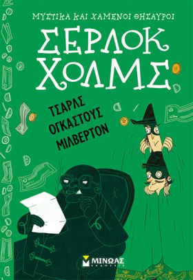 ΣΕΡΛΟΚ ΧΟΛ …
