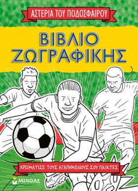 ΤΑ ΑΣΤΕΡΙΑ …