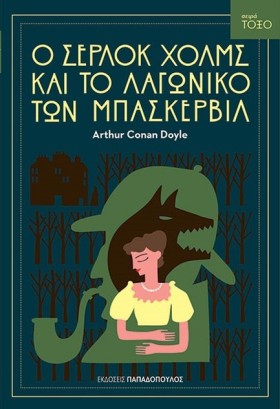 Ο ΣΕΡΛΟΚ Χ &hellip;