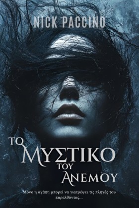 ΤΟ ΜΥΣΤΙΚΟ …